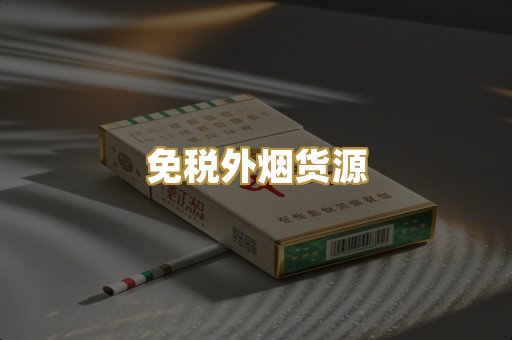 免税外烟货源
