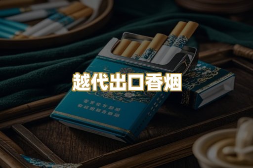 越代出口香烟